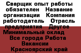 Сварщик-опыт работы обязателен › Название организации ­ Компания-работодатель › Отрасль предприятия ­ Другое › Минимальный оклад ­ 1 - Все города Работа » Вакансии   . Красноярский край,Железногорск г.